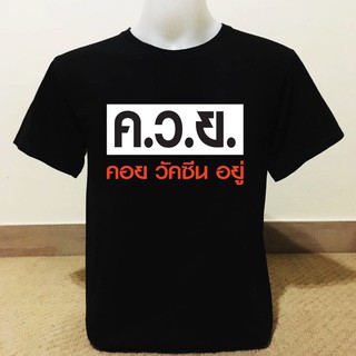 เสื้อยืดคอยวัคซีนอยู่ เนื้อผ้าCotton100%No.32เนื้อผ้าดี นุ่ม ไม่หด ไม่ย้วย สวมใส่นุ่มสบาย เสื้อทรงมาตรฐาน ใส่ได้ชายหญิง