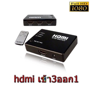 HDMI SWITCH 3 IN 1 OUT