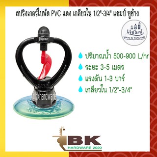 สปริงเกอร์ใบพัด PVC แดง เกลียวใน 1/2