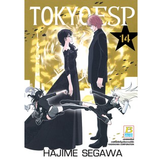 บงกช Bongkoch หนังสือการ์ตูนเรื่อง TOKYO ESP เล่ม 14