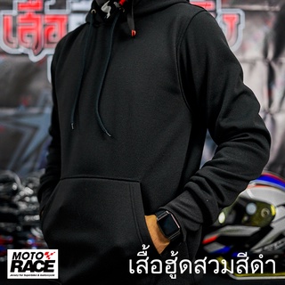 ภาพหน้าปกสินค้า🏁ฮู้ดไบค์เกอร์ สีดำล้วน เสื้อฮู้ดเปล่า สีดำ ไม่มีลวดลาย สำหรับขับขี่ีรถ ที่เกี่ยวข้อง