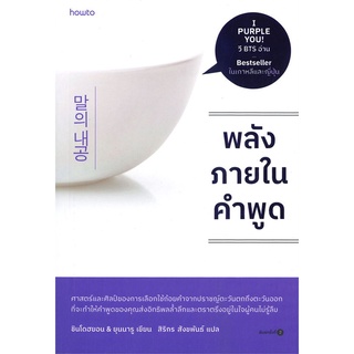 Amarinbooks (อมรินทร์บุ๊คส์) หนังสือ พลังภายในคำพูด