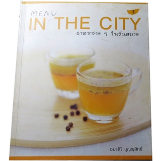 อาหารง่ายๆ ในวันสบาย : Menu In The City 1 ผู้เขียน อมรสิริ บุญญสิทธิ์
