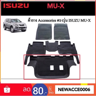 ยางปูพื้นรถยนต์ ISUZU MU-X ปี 2014 - 2020  ‼️ 1 ชิ้น  เฉพาะแถว 3 ‼️