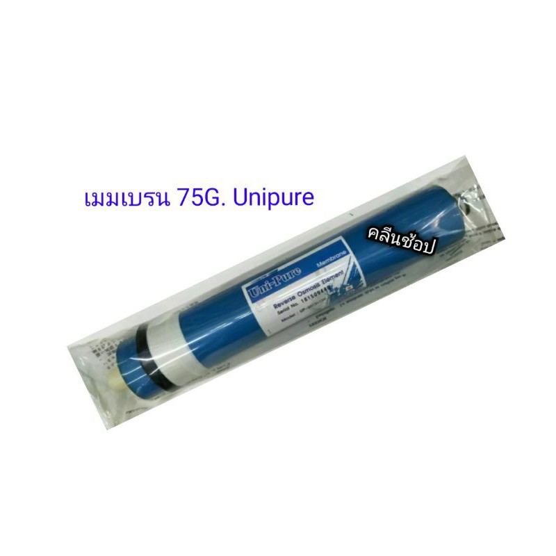 ไส้กรองน้ำ-เมมเบรน-75g-unipure