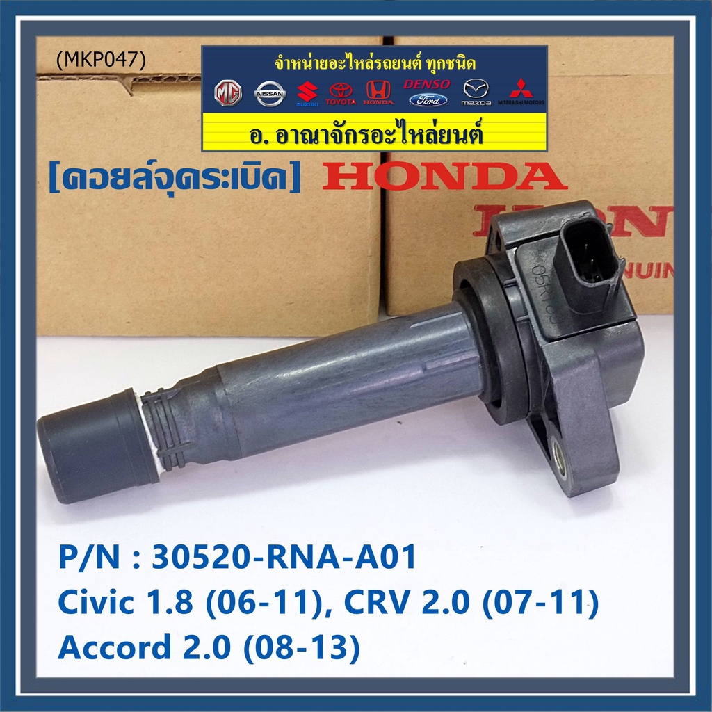 ของใหม่-100-คอยล์จุดระเบิดแท้-honda-30520-rna-a01-honda-civic-1-8-ปี-06-11-cr-v-2-0-ปี-07-11-accord-2-0-ปี-08-13