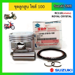 ชุดลูกสูบ ไซส์ 1.00 ยี่ห้อ Suzuki รุ่น RC110(คริสตัล) / Royal Crystal แท้ศูนย์