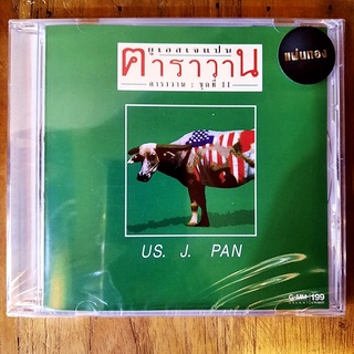 CD ซีดีเพลงไทย คาราวาน - US.J.PAN (New CD แผ่นทอง)