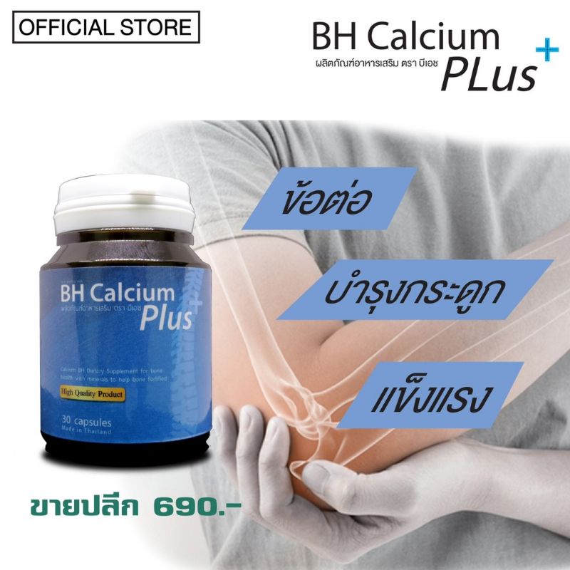 bh-calcium-แคลเซียมช่วยปัญหาปวดเข่า-ปวดกระดูกพร้อมส่ง