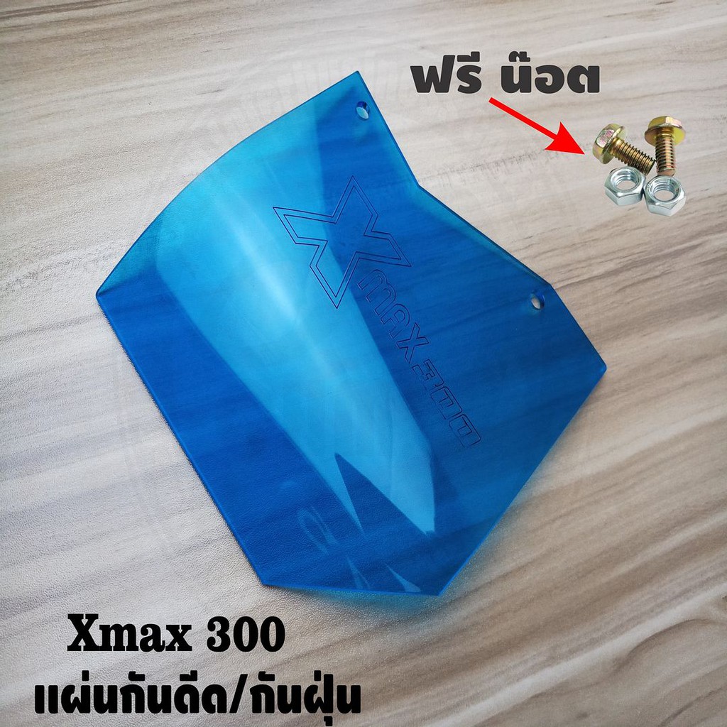 แผ่นอะคิลิค-สีฟ้าใส-แผ่นกันฝุ่น-กันโคลน-xmax300