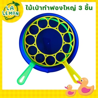 LaLemon ไม้เป่าฟองใหญ่เซ็ท 3 ชิ้น ไม้เป่าทำฟอง ไม้เล่นบับเบิ้ล