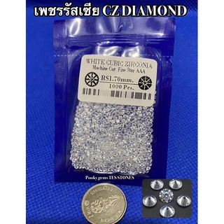 สินค้า CZ Diamond กลมขนาด1.70 มิล/เเพ็ค 1000 เม็ด, สตาร์คัท เพชรรัสเซีย CZ สีขาว