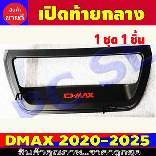 เปิดท้ายกลาง เบ้าท้าย 1 ชิ้น ดำด้าน -โลโก้แดง อีซูซุ ดีแม็ก Dmax 2020 - 2025 รุ่น Cross ใส่ร่วมกันได้ทุกปีทีระบุ R