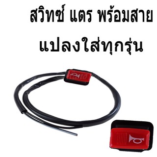 สวิทแตรสีแดง พร้อมสาย สวิทซ์แตร+พร้อมสายไฟ แบบชุดแปลงใส่-แต่ง HONDA / YAMAHA ใส่ได้ทุกรุ่น พร้อมส่งค่ะ