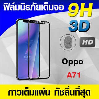 ฟิล์มกระจกเต็มจอ Oppo A71 นิรภัยเต็มจอ กาวเต็มแผ่น Full Glue 3D 9H