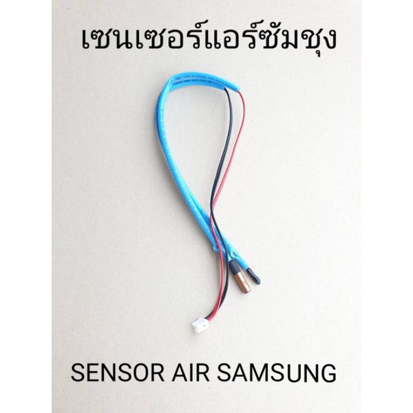 ภาพหน้าปกสินค้าเซนเซอร์แอร์ซัมซุง  AIR SAMSUNG