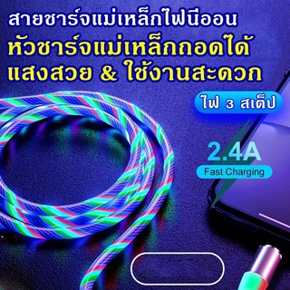 สายชาร์จมีไฟ LED (มีหลายสีให้เลือก) สำหรับไอโฟน แอนดรอยด์ Type-C ยาว 1.2 เมตร LED Magnetic Charging Cable