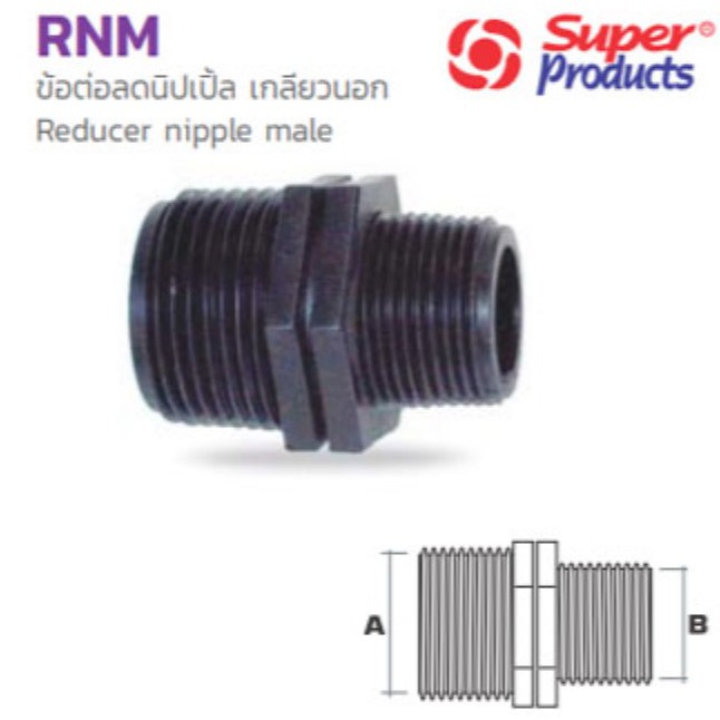 ข้อต่อลดนิปเปิ้ลเกลียวนอก-พีอี-pe-ขนาดกดดูที่ตัวเลือก-รุ่น-reducer-nipple-male-rnm-ยี่ห้อ-super-products