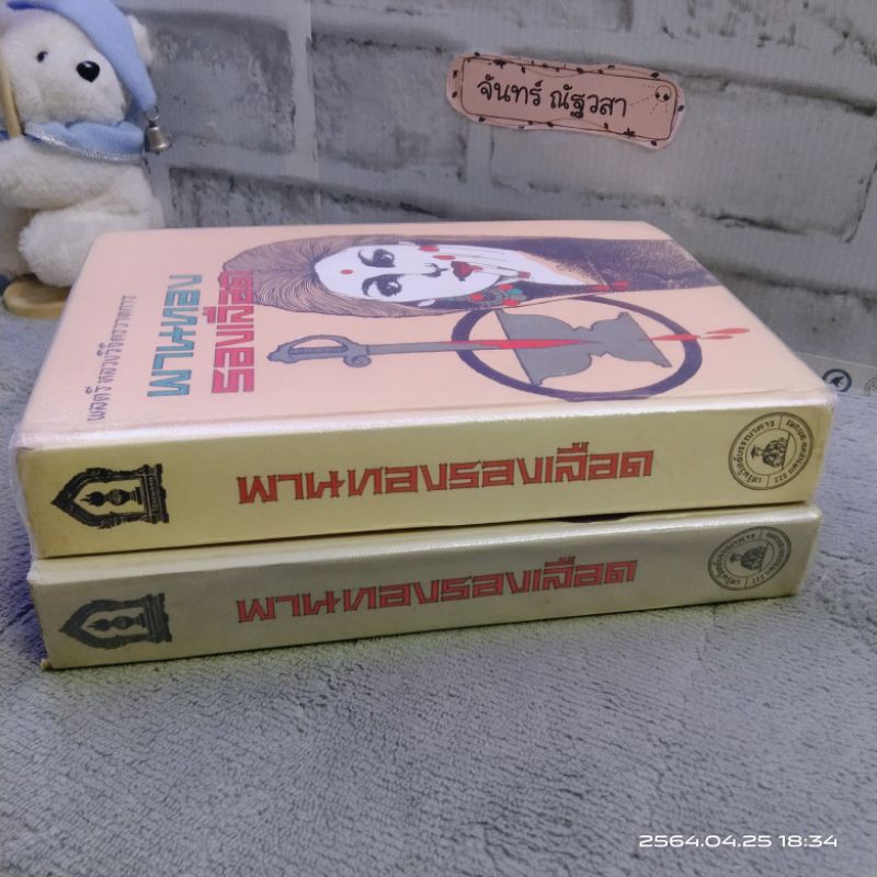 พานทองรองเลือด-พลตรีหลวงวิจิตรวาทการ-ปกแข็งขายชุด2เล่มจบ