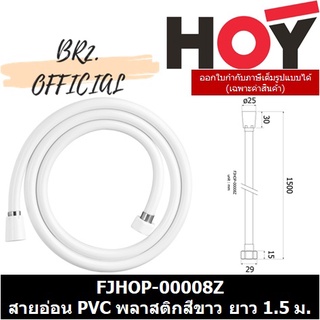 (31.12) HOY =  FJHOP-00008Z สายอ่อน PVC พลาสติกสีขาว ขนาด 1.5 เมตร