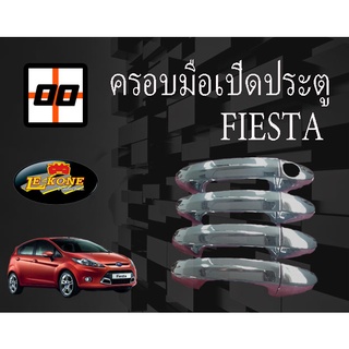 [Le-Kone] ครอบมือเปิดประตู FORD FIESTA