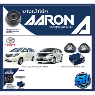 ยางเบ้าโช๊คหน้า ยี่ห้อ AARON รุ่น TOYOTA Alphad ANH20,Velfire ปี 08-16 (รวมส่งแล้ว)