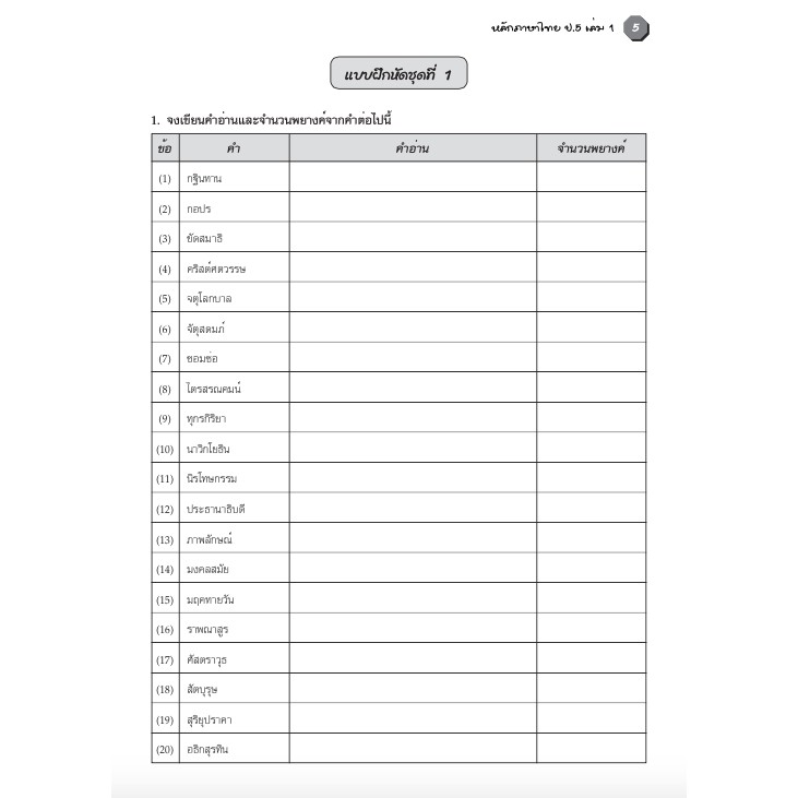 แบบฝึกหลักภาษาไทยป-5-เล่ม-1-เฉลย-สำนักพิมพ์โฟกัส