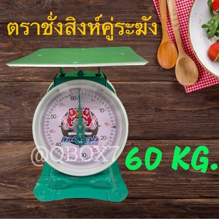 ส่งด่วน เครื่องชั่ง 60 กิโลกรัม ตราสิงห์ระฆัง (สีเขียว)