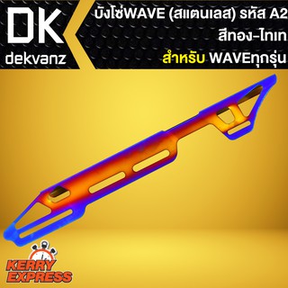 บังโซ่ WAVEทุกรุ่น (สแตนเลส) สีทอง-ไทเท (รหัส A2) สำหรับ WAVE,เวฟทุกรุ่น