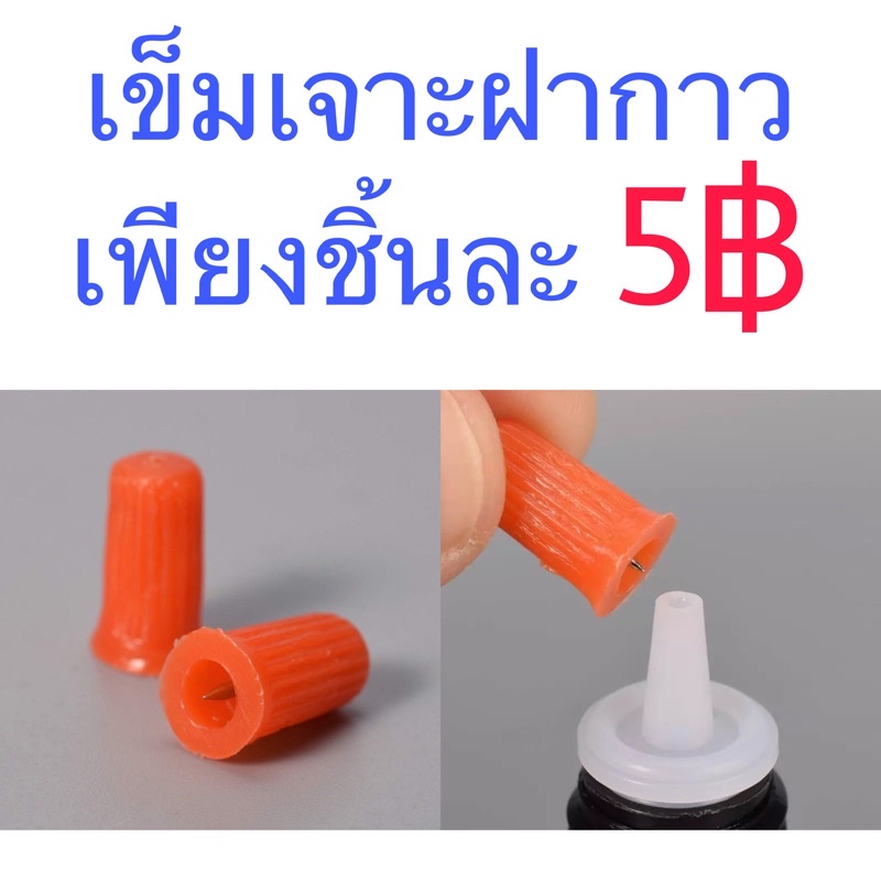 ที่เจาะฝากาว-5-บาท-ชิ้น-กาวต่อขนตา-ขนตาปลอม-ขนตา