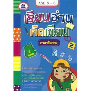 หนังสือเสริมเรียนอ่านคัดเขียน ภาษาอังกฤษ เล่ม 2