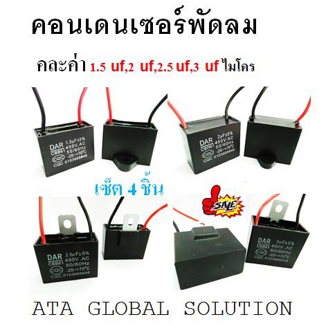 คอนเดนเซอร์พัดลม-c-พัดลม-แคปพัดลม-คาปาซิเตอร์-คละค่า-1-5uf-2uf-2-5uf-3uf-ราคาสุดคุ้ม-เซ็ต-4-ชิ้น