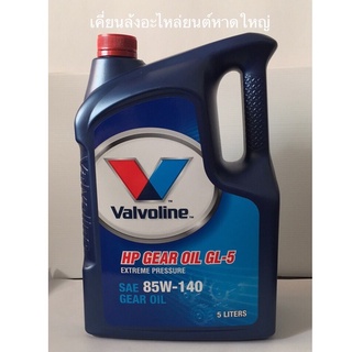 Valvoline HP Gear Oil 85W-140 /5Ltrs. API:GL-5 Extreme Pressure น้ำมันเกียร์และเฟืองท้าย มาตรฐานGL-5 SAE 85W-140 /5ลิตร