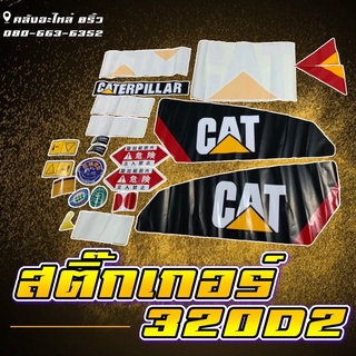 สติ๊กเกอร์320D2/320D2/สติ๊กเกอร์CAT320D2