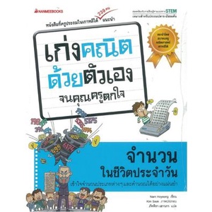 จำนวนในชีวิตประจำวัน-ชุดเก่งคณิตด้วยตัวเองจนคุณครูตกใจ