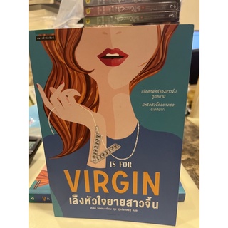 หนังสือมือหนึ่ง V is for virgin เล็งหัวใจยายสาวจิ้น