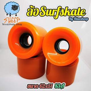 ล้อ surfskate ล้อสเก็ตบอร์ด ขนาด 62mmx51mm ความแข็ง 83A Skateboard Wheels SHEEP by Bluesheep [ส่งจากไทย]