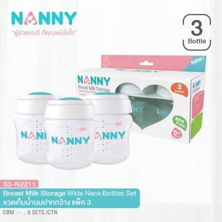 สินค้า NANNY แนนนี่ ขวดเก็บน้ำนมแม่ ขวดเก็บสต๊อกน้ำนมแม่ คอแคบ 4 ออนซ์, คอกว้าง 5 ออนซ์ ขวดสต๊อกน้ำนมแม่