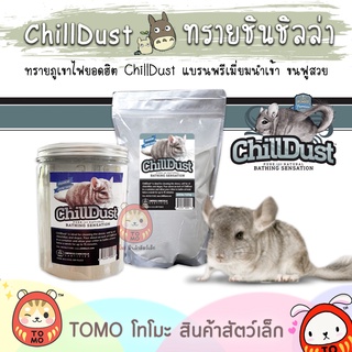 สินค้า ร้านโทโมะ 💕 ทรายอาบน้ำ ChillDust ชิวดัส ทรายภูเขาไฟ ชินชิลล่า USA พรีเมี่ยม นำเข้า สำหรับ ชินชิล่า เดกู