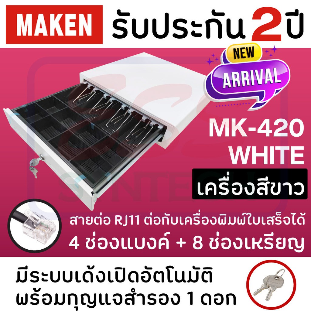 ใส่obnov250ลดเพิ่ม-ลิ้นชักเก็บเงินทอน-maken-mk420-white-สีขาว-เชื่อมต่อ-rj11-ขนาด4-ช่องแบงค์-8-ช่องเหรียญ-รุ่นยอดน