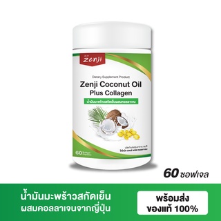 สินค้า Zenji น้ำมันมะพร้าวสกัดเย็น ผสม คอลลาเจนไตรเปปไทด์  60 ซอฟเจล coconut oil