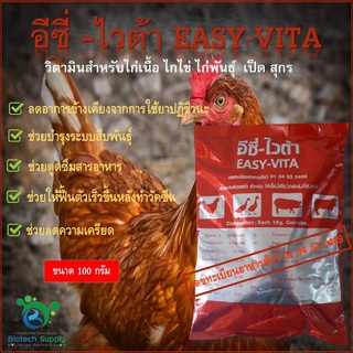 อีซี่-ไวต้า  EASY-VITA  วิตามินสำหรับไก่เนื้อ ไก่ไข่ ไก่พันธุ์ เป็ด สุกร ฯลฯ ขนาด 100 กรัม