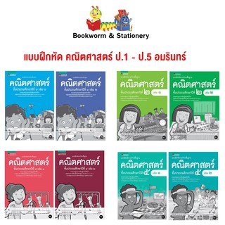 หนังสือ แบบฝึกหัด คณิตสาสตร์ ป.1 - ป.5 อมรินทร์