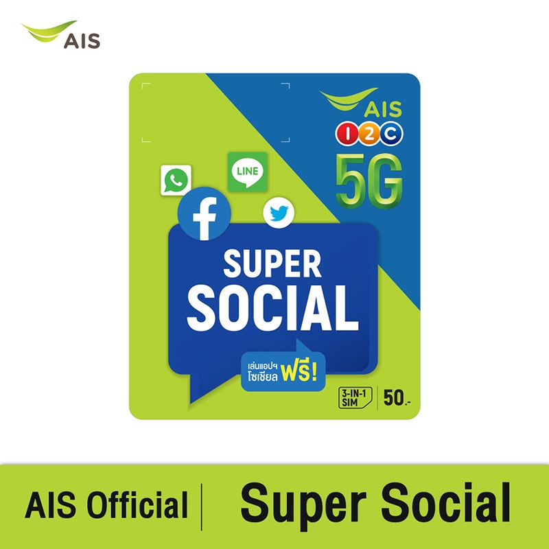 รูปภาพสินค้าแรกของAIS Super Social SIM ฟรี Social App ไม่อั้น 4 Mbps (facebook, Messenger, LINE, Whatsapp, Twitter) นาน 30 วัน