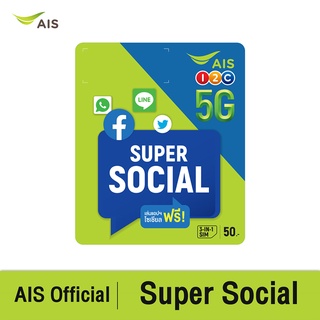 สินค้า AIS Super Social SIM ฟรี Social App ไม่อั้น 4 Mbps (facebook, Messenger, LINE, Whatsapp, Twitter) นาน 30 วัน