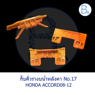 **อะไหล่แท้** กิ๊บคิ้วรางน้ำหลังคา HONDA ACCORD08-12 สีส้ม