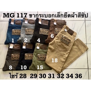 สินค้า กางเกงชิโน ขากระบอกเล็ก -นิ่มยืด เป้าซิป เนื้อดี สีไม่ตก MG117