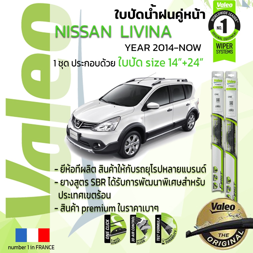 อันดับหนึ่งจากฝรั่งเศส-ใบปัดน้ำฝน-คู่หน้า-valeo-first-ก้านอ่อน-สำหรับรถ-nissan-livina-ขนาด-14-24-ปี-2014-now