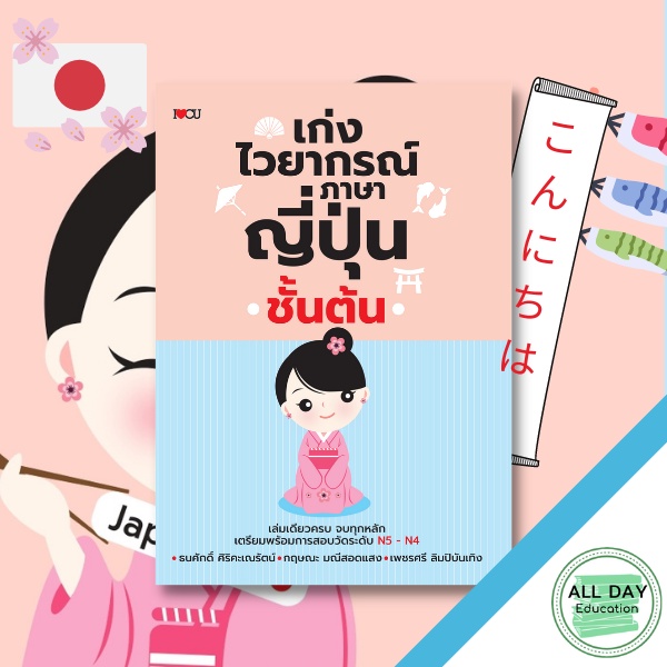 หนังสือ-เก่งไวยากรณ์ภาษาญี่ปุ่นชั้นต้น-ภาษา-ญี่ปุ่น-การพูด-หลักภาษา-ไวยากรณ์-ออลเดย์-เอดูเคชั่น