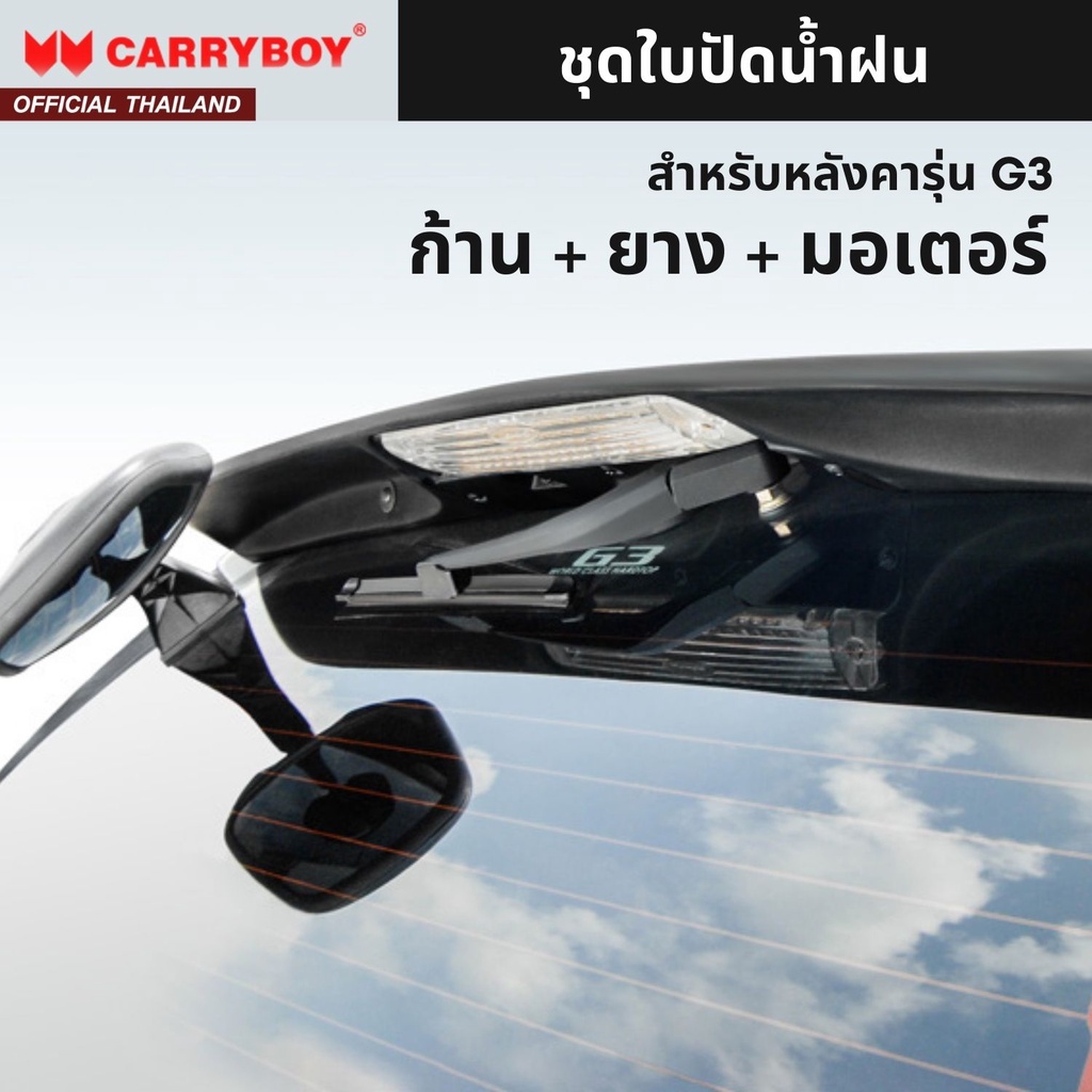 carryboy-อะไหล่ใบปัดน้ำฝน-สำหรับหลังคาแครี่บอย-รุ่น-g3